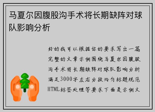 马夏尔因腹股沟手术将长期缺阵对球队影响分析 马夏尔因腹股沟手术将长期缺阵对球队影响分析