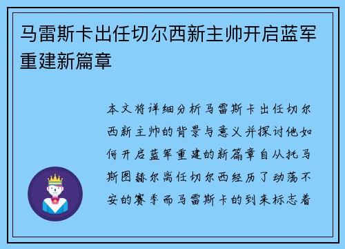 马雷斯卡出任切尔西新主帅开启蓝军重建新篇章
