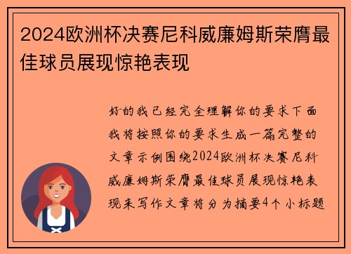 2024欧洲杯决赛尼科威廉姆斯荣膺最佳球员展现惊艳表现 2024欧洲杯决赛尼科威廉姆斯荣膺最佳球员展现惊艳表现
