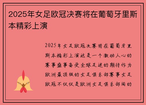 2025年女足欧冠决赛将在葡萄牙里斯本精彩上演