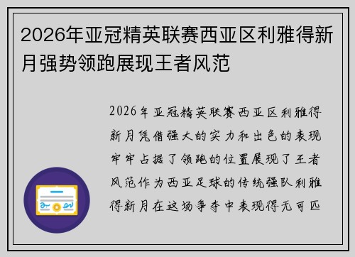2026年亚冠精英联赛西亚区利雅得新月强势领跑展现王者风范 2026年亚冠精英联赛西亚区利雅得新月强势领跑展现王者风范