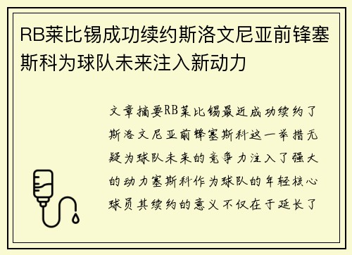 RB莱比锡成功续约斯洛文尼亚前锋塞斯科为球队未来注入新动力