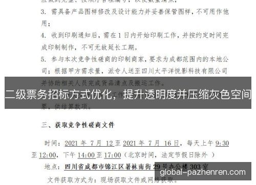 二级票务招标方式优化，提升透明度并压缩灰色空间
