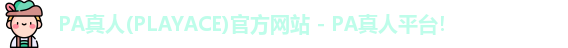 PA真人(PLAYACE)官方网站 - PA真人平台！